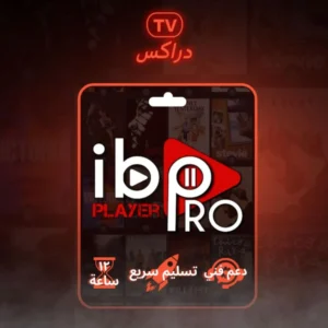 اشتراك ايبو بلاير ib player سنه تفعيل