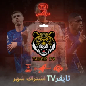 اشتراك تايقر شهر TIGER TV جوده عاليه