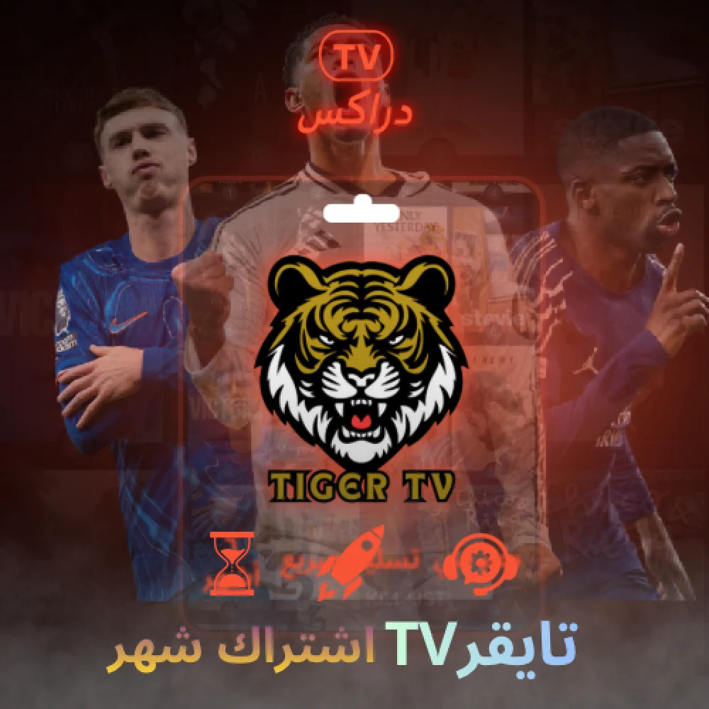 اشتراك تايقر شهر TIGER TV جوده عاليه