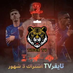 اشتراك تايقر ٣ شهور TIGER TV