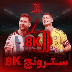 اشتراك سترونج سنه STRONG 8K